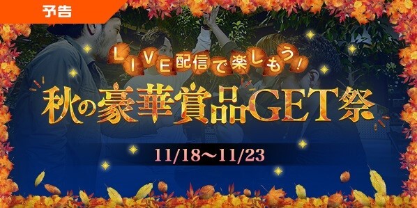 11月18日～23日　GⅠ競輪祭「LIVEで楽しもう！秋の豪華賞品GET祭」キャンペーン開催！