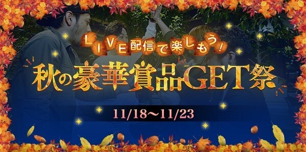 23日まで　GⅠ競輪祭「LIVEで楽しもう！秋の豪華賞品GET祭」キャンペーン開催中！