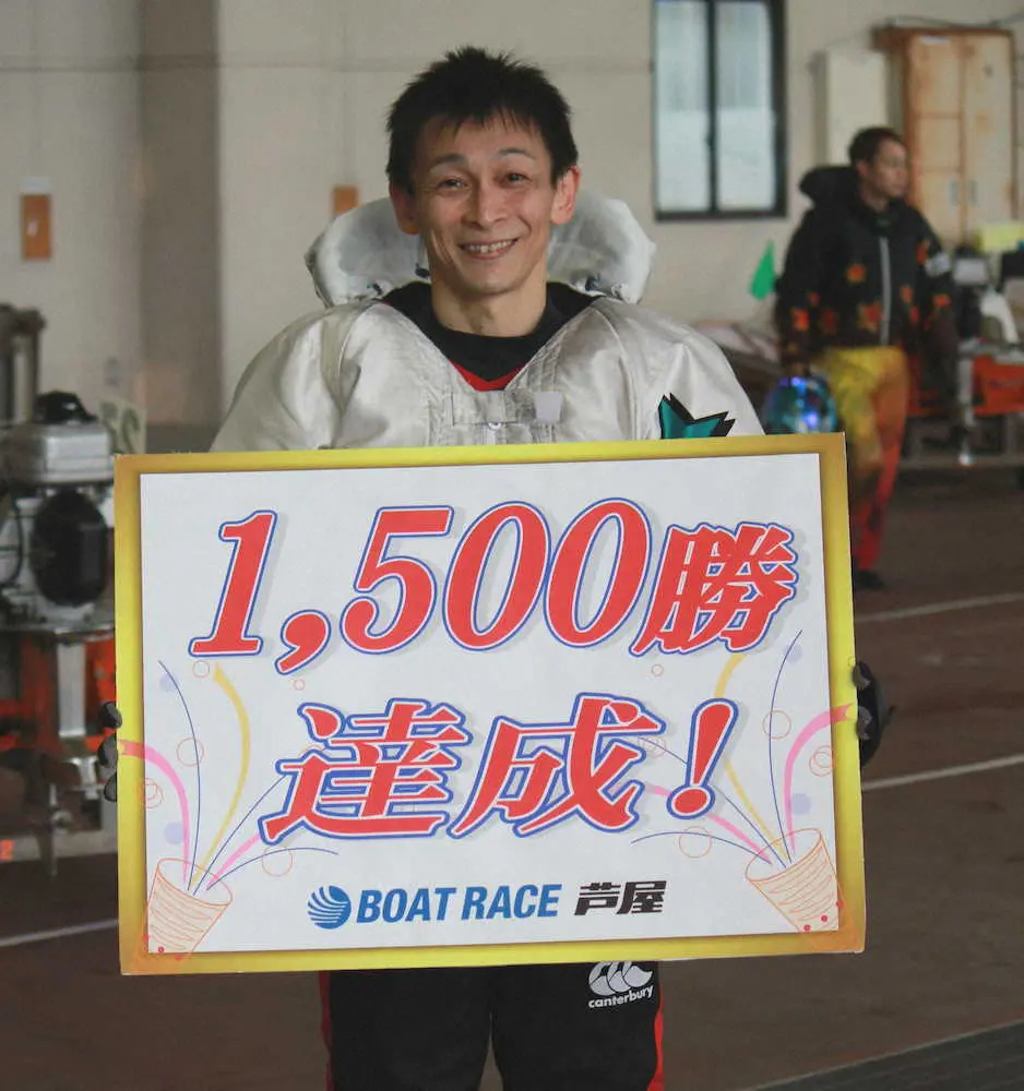 芦屋ボート　益田啓司　通算1500勝達成「次は2000勝を目指して頑張ります」