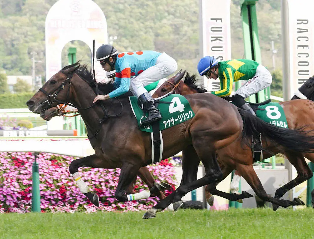 【福島牝馬S】アナザーリリックがV　津村「この馬と重賞を獲れて嬉しい」