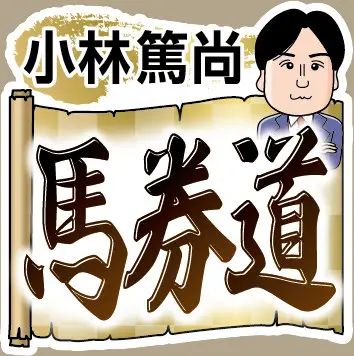 【小林の馬券道】東京9R　道悪OKシヴァース現級2走目で前進