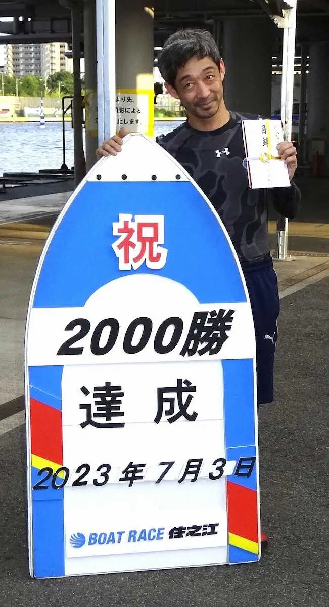 【住之江ボート「G3アサヒビールカップ」】荒井輝年　通算2000勝達成