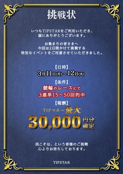 【TIPマネー3万円分確定】3月10日～12日はTIPSTARが超おトク！！