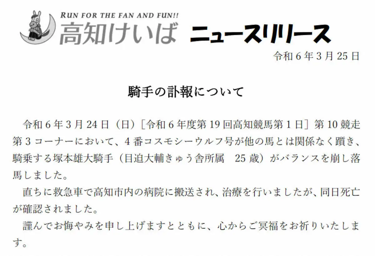 24日の高知競馬第10レースで落馬した塚本雄大騎手の訃報を発表する同競馬のリリース