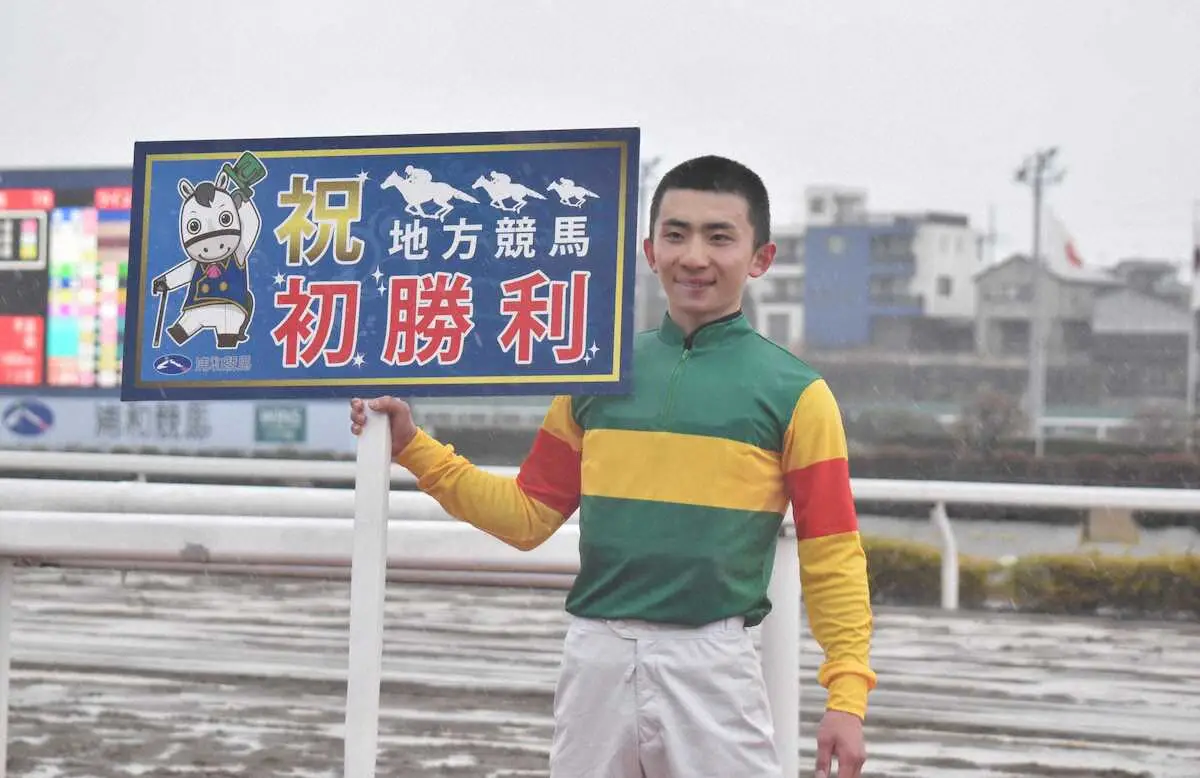 JRA新人の長浜　浦和で地方競馬初勝利　「馬が頑張ってくれて良かった」