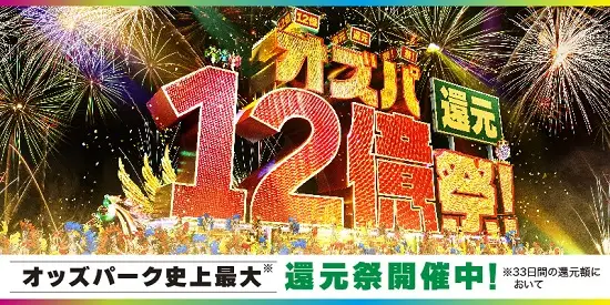オズパ12億円還元祭
