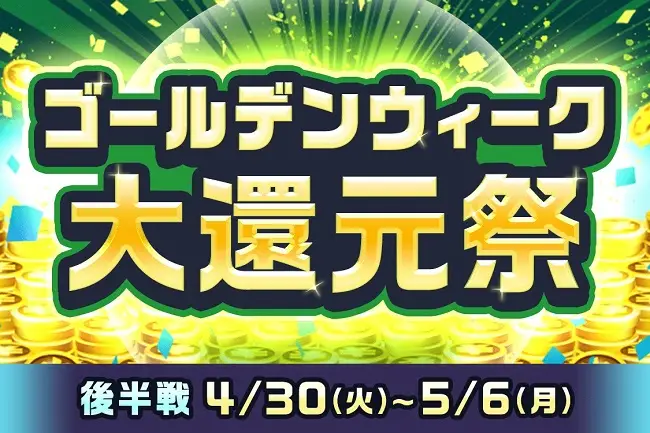 【4月30日～5月6日】ゴールデンウィーク大還元祭後半戦！　TIPSTARで得するイベント満喫