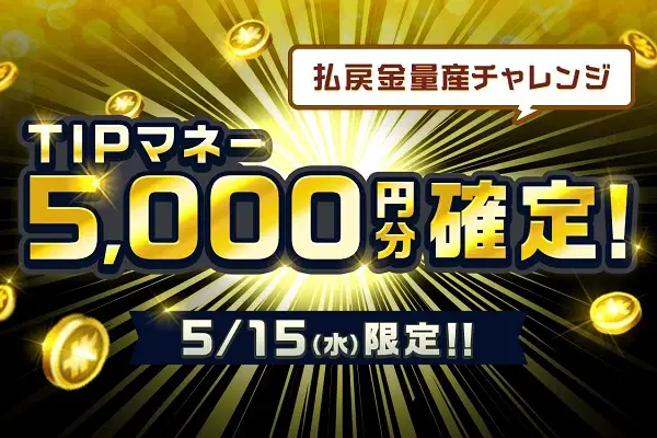 【5月15日限定】TIPマネー5000円分確定＆チャージバック3%実施
