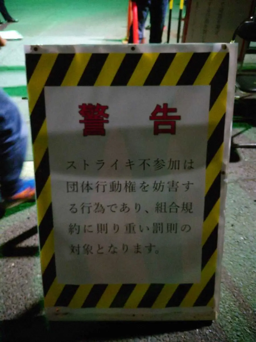 美浦トレセンの入場門近くに設置されたストライキの協力を促す看板