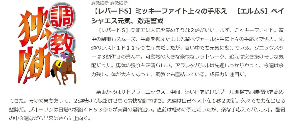 レパードSとエルムSの勝ち馬をプッシュ　注目コラム『調教独断』を見逃すな