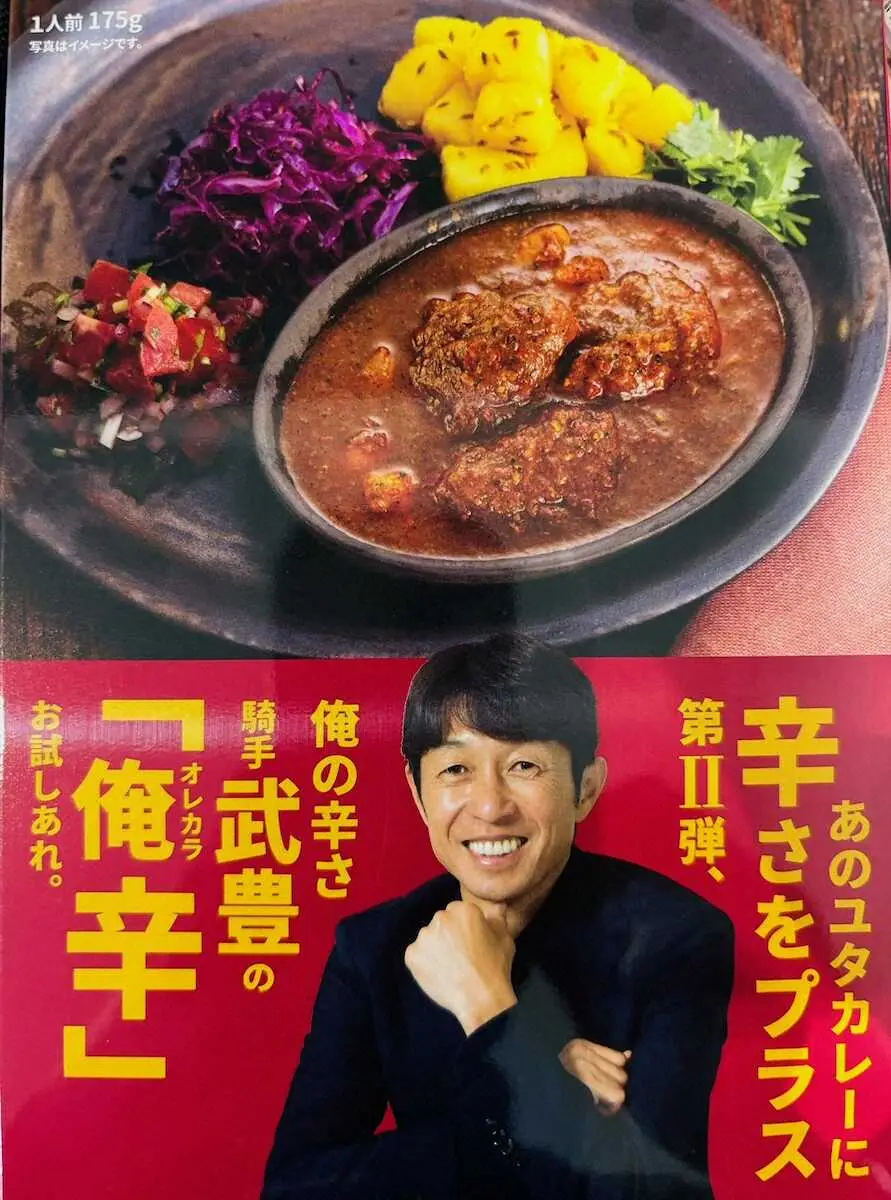 武豊監修の「YUTA　curry」第2弾　「俺の辛さバージョン（俺辛）」発売スタート