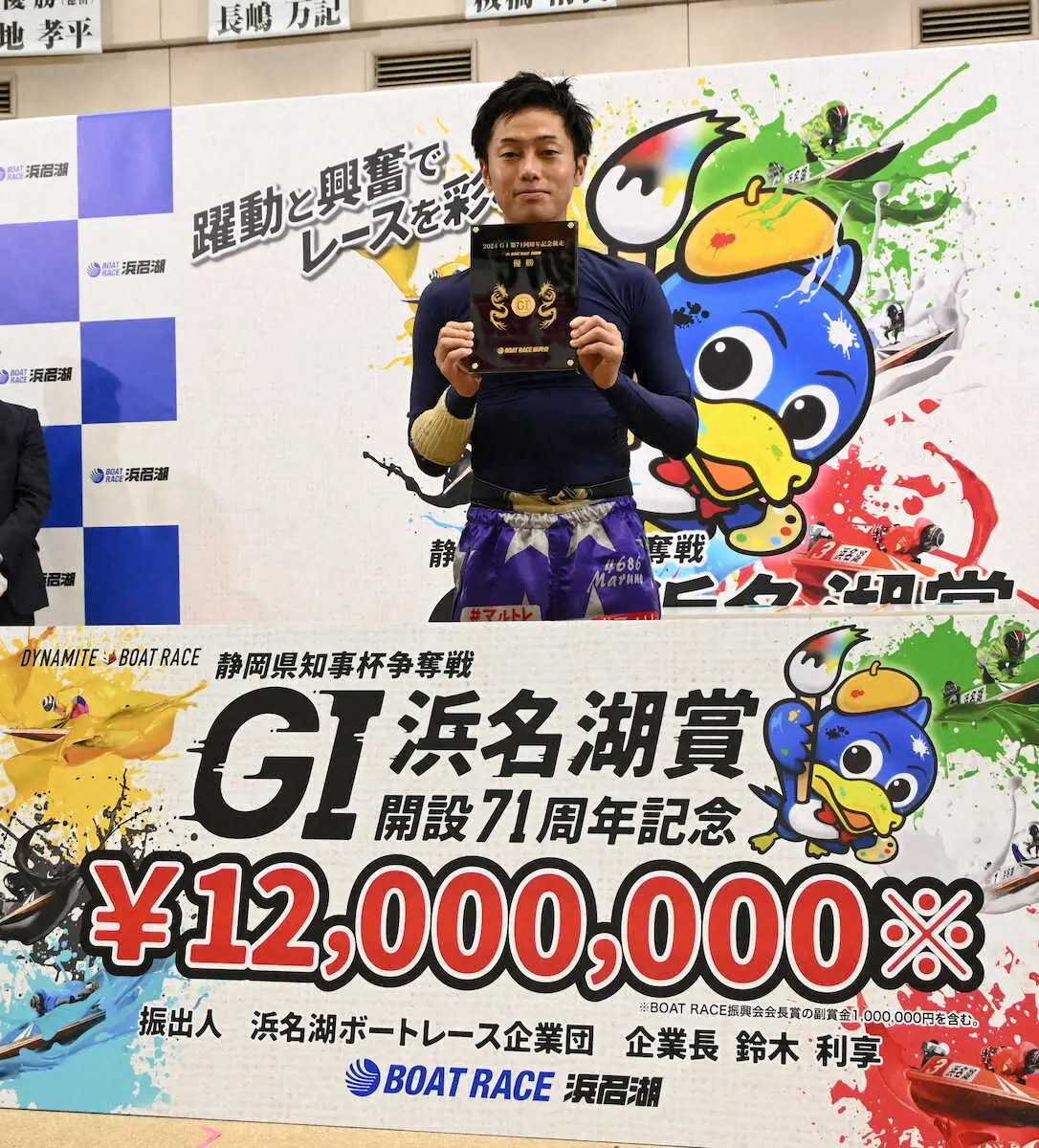 【浜名湖ボート　G1浜名湖賞】丸野一樹　逃げてG1連勝　賞金ランク17位浮上「やっとグランプリと…」