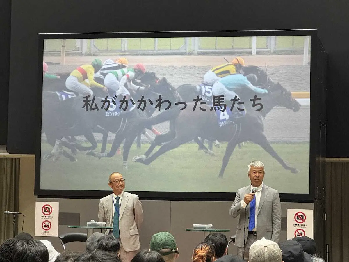 藤沢和氏＆角居氏　競馬博物館でトークショー　思い出話に花咲かす