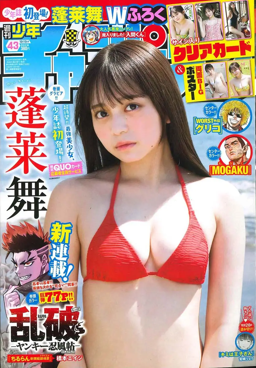 【画像・写真】18歳の絶対的美少女！蓬莱舞 豊満バスト＆マシュマロボディーを大胆披露