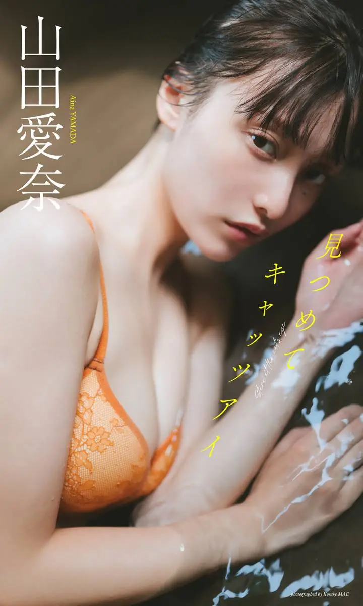 【画像・写真】【写真・画像①】週刊プレイボーイ47＆48号・山田愛奈©前康輔／集英社