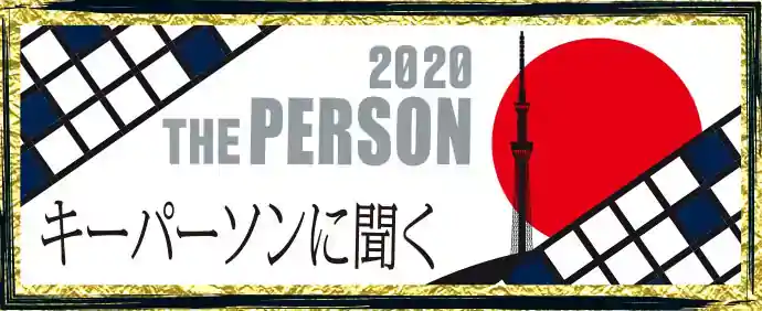 THE PERSON
キーパーソンに聞く