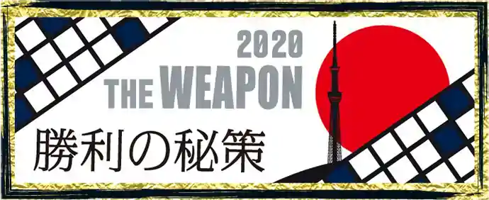 THE WEAPON
勝利の秘策