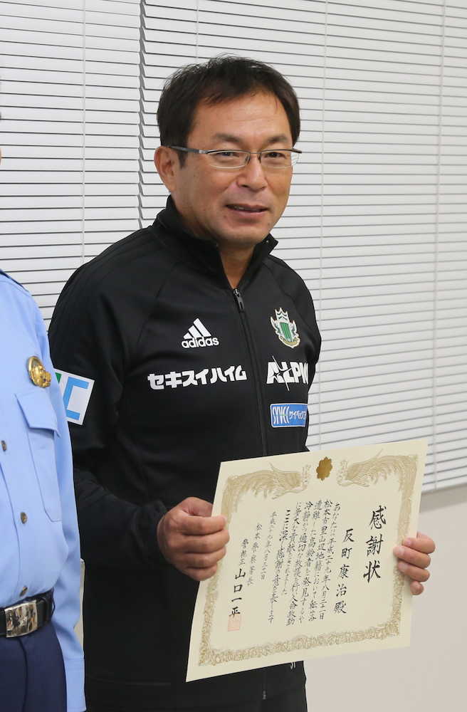 松本・反町監督に人命救助で感謝状「当たり前のことをしただけ」