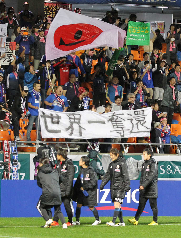 なでしこジャパン「世界一奪還」と書かれた横断幕を掲げるサポーター