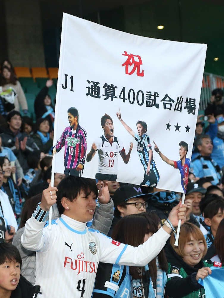 大久保のＪ１通算４００試合出場を祝う横断幕を掲げる川崎Ｆサポーター