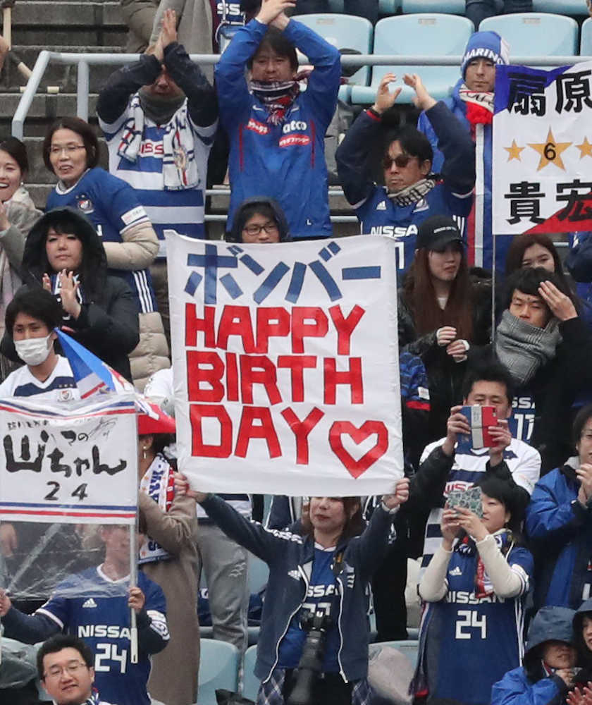 横浜ＤＦ中沢の４０歳の誕生日を祝うマリノスサポーター