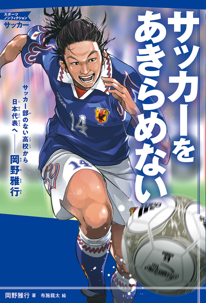 サッカー人生を綴った単行本「サッカーをあきらめない　サッカー部のない高校から日本代表へ」