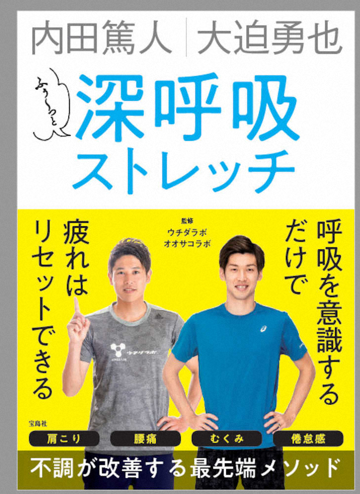 肩こりなどにも効く　内田×大迫「エクササイズ本」発売