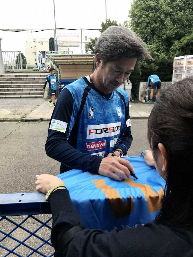 練習後、サポーターにサインする横浜FCのFW三浦知良