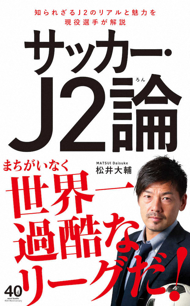横浜FC・松井「世界一過酷なリーグ」　J2本を10日発売