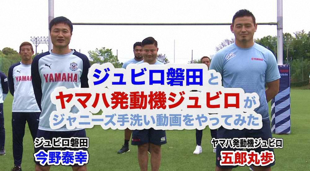J2磐田　ラグビートップリーグ・ヤマハ発動機と合同手洗い動画公開