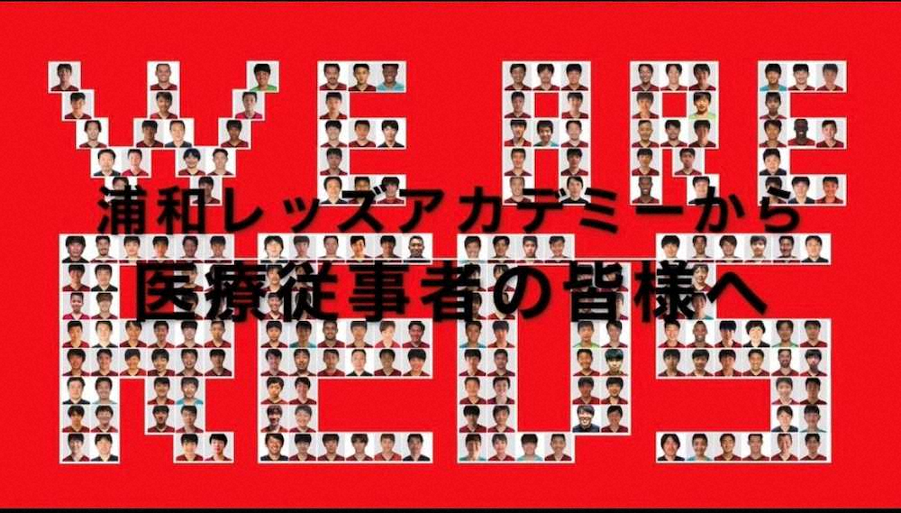 浦和アカデミー選手が医療従事者へ感謝のメッセージ動画を作成