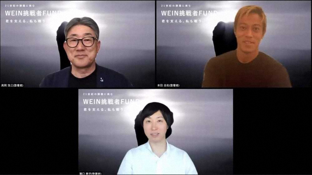 「WEIN挑戦者FUND」設立のオンライン記者発表会を行った本田圭佑（画面右上）