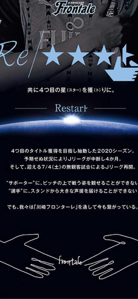 川崎F　新プロジェクト「Re/☆☆☆ト」発表　優勝へ向けての“リスタート”