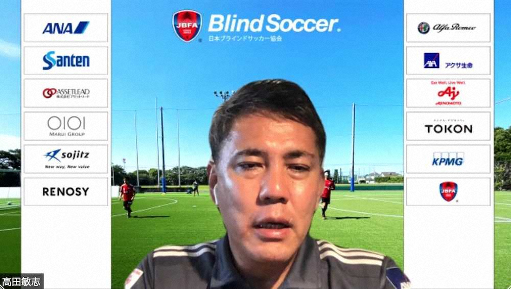ブラインドサッカー男子日本代表・高田監督　コロナで活動休止中は「サッカーのことは考えなくていいと」