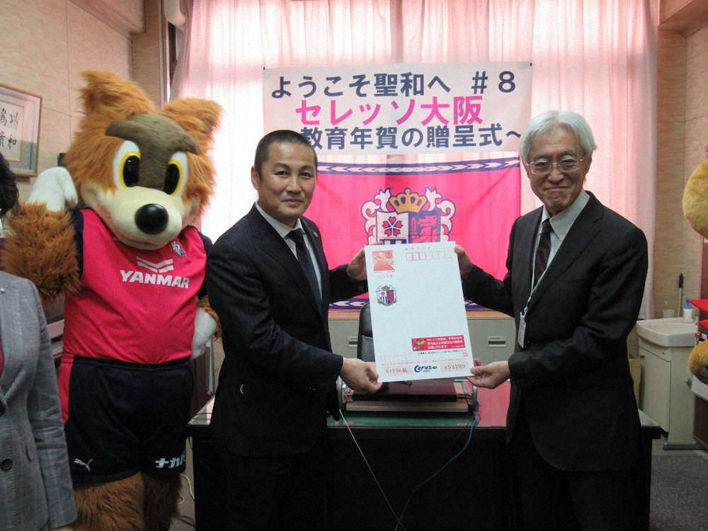 C大阪の森島社長「伝える大切さを」　特製年賀はがき3700枚を寄贈