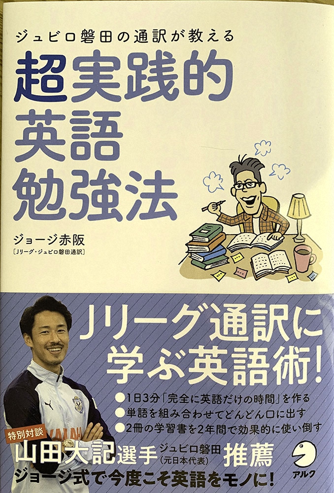 全国で発売中の「ジュビロ磐田の通訳が教える　超実践的英語勉強法」