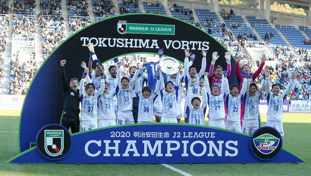 昨年、J2優勝を決め喜ぶ徳島の選手たち