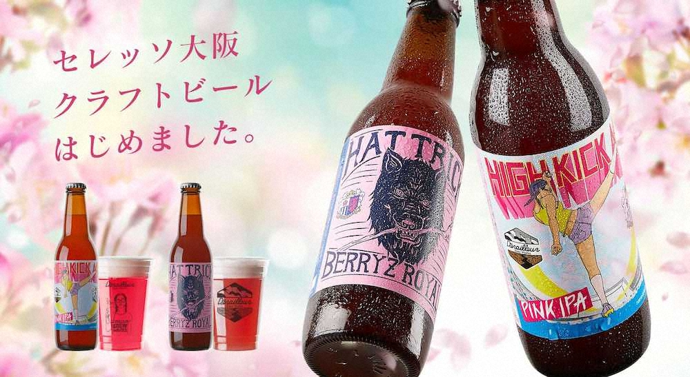 桜の季節にセレッソビール誕生　「DBW」とコラボしたクラフトビール　4・2販売開始