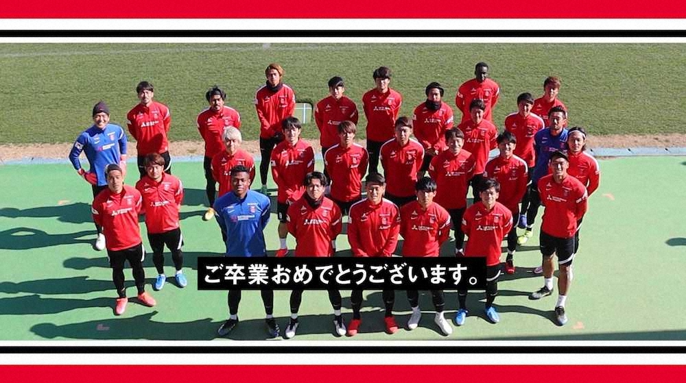 卒業メッセージを届ける浦和の選手たち（C）URAWA＿REDS