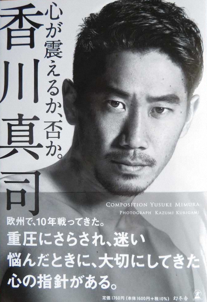 香川真司が初の自叙伝「心が震えるか、否か。」7日発売！サッカー人生凝縮の一冊