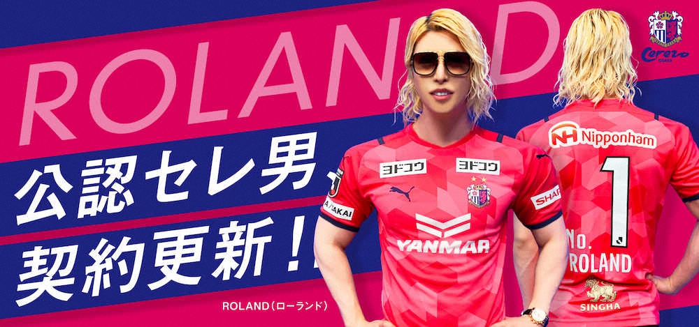 ROLANDがC大阪と契約更新「世の中には2種類のクラブしかない。セレッソか、それ以外か」