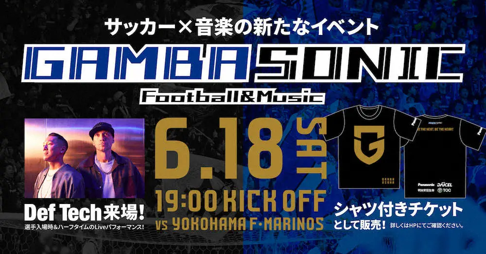 G大阪がサッカー×音楽コラボ「GAMBA SONIC」開催へ　6・18横浜戦でDef Tech来場