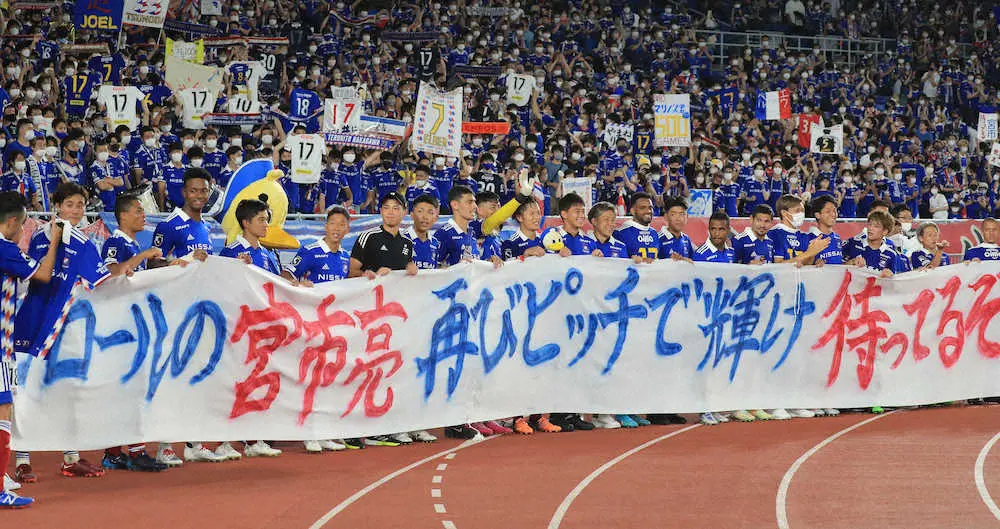 横浜サポーターが負傷の宮市へメッセージ「再びピッチで輝け」
