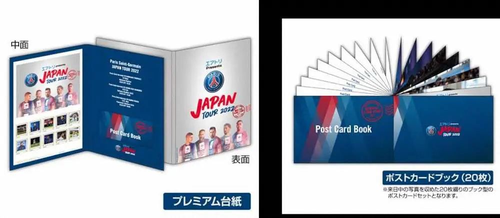 パリSG　ジャパンツアー記念「特別限定メモリアルフレーム切手セット」販売、お宝ショット満載