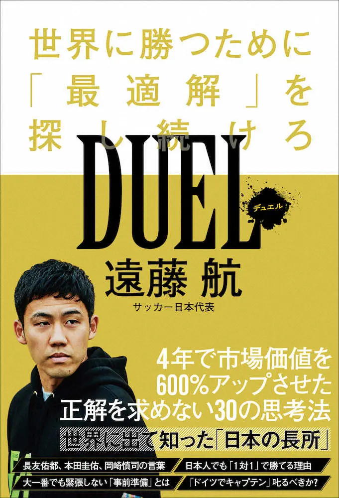 日本代表MF遠藤航　新刊　DUEL～世界で勝つために「最適解」を探し続けろ　発売