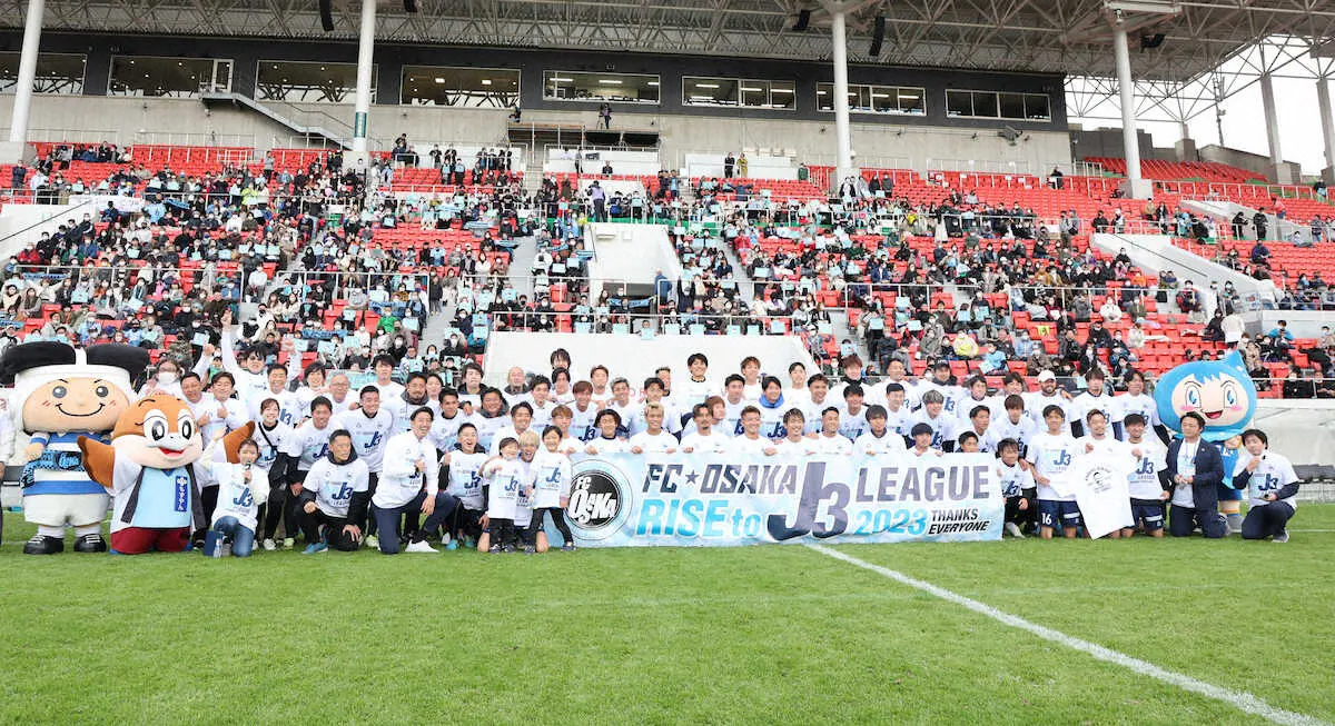 FC大阪　来季J3参入決めた!JFL最終節、花園に1万2000人超　計3万人動員達成で項目クリア