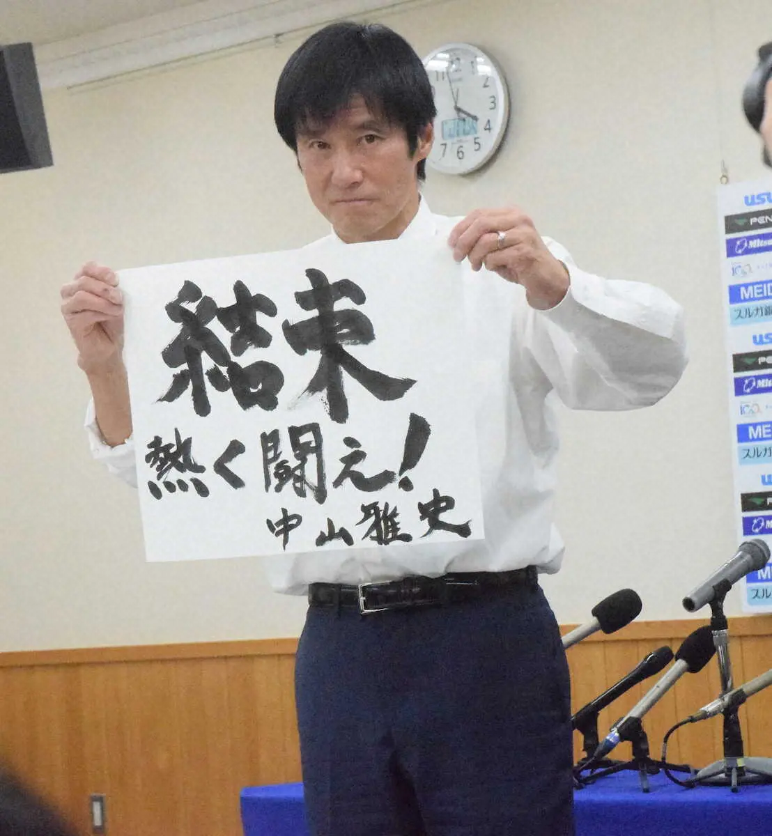 J3沼津・ゴン中山新監督　5シーズン在籍の古巣復帰で「全身全霊を込めて勝利に向かう」