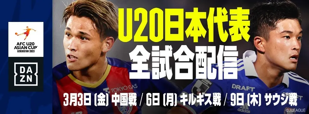 DAZN　サッカー「AFC U20アジアカップ ウズベキスタン2023」日本代表戦を独占ライブ配信決定