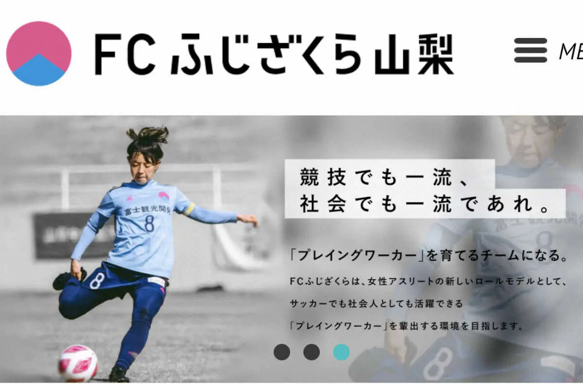 「FCふじざくら山梨」公式ホームページから