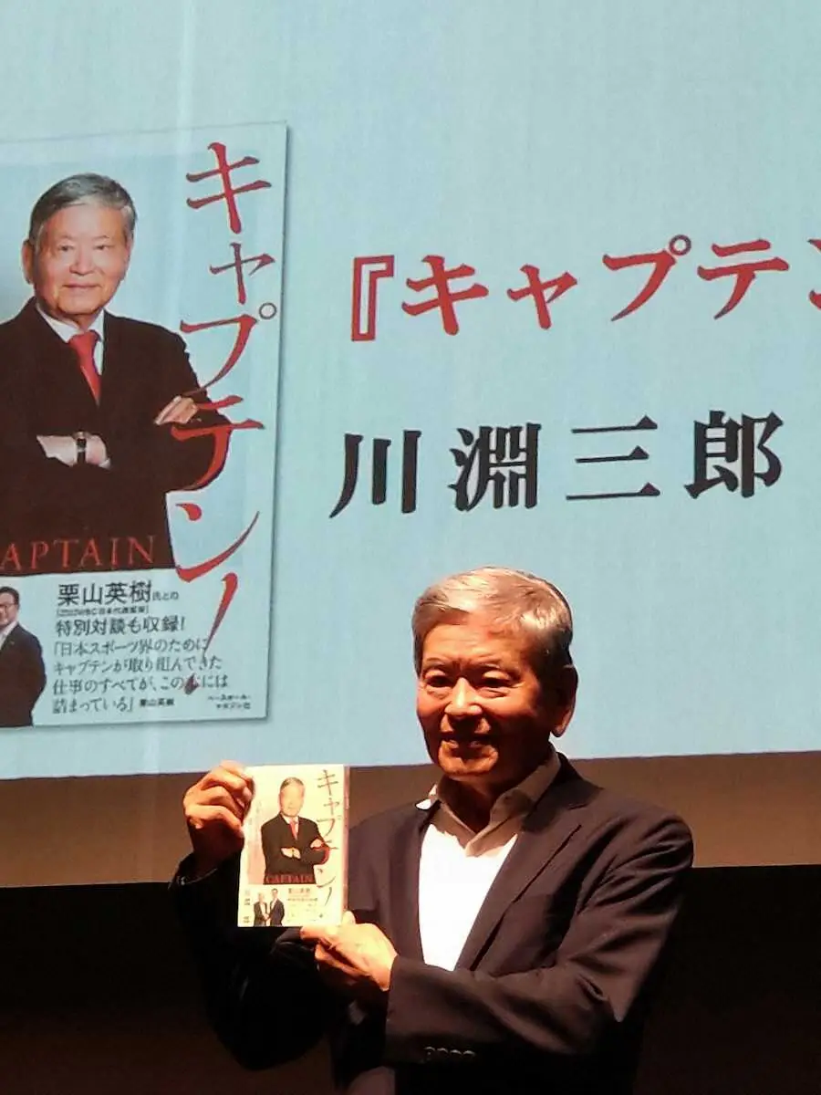 川淵三郎氏「今はカリスマ監督ではだめ」　著書出版記念講演会で監督像について語る